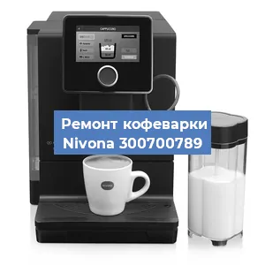 Ремонт кофемашины Nivona 300700789 в Тюмени